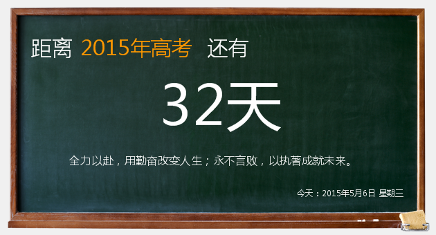 高考倒计时30天，人生日历一路伴您进考场！3