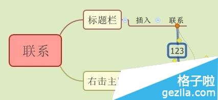 在XMind思维导图软件中如何设置联系3