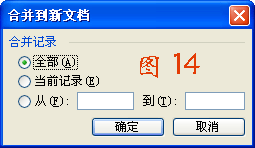 WORD邮件合并的方法14