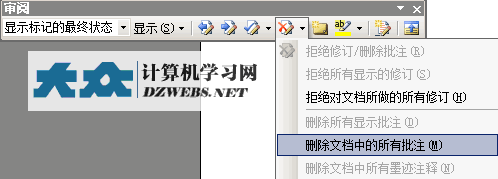 Word2010删除全部批注2