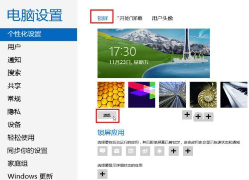 Windows8系统个性化锁屏界面设置方法图文教程6