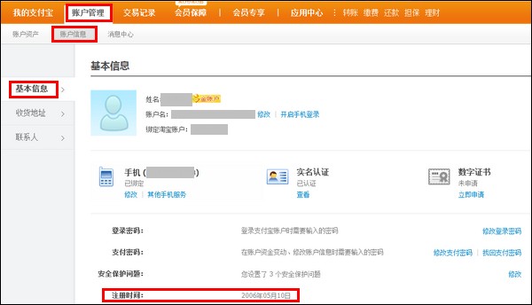 如何查看支付宝账户注册的日期1