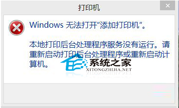 Win8添加打印机时提示“无法打开添加打印机”怎么办？1