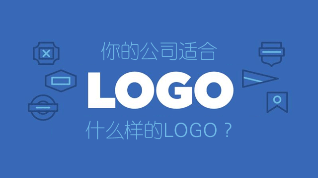 如何给企业打造气质相符的LOGO？1