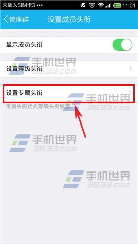 手机QQ群怎么设置专属头衔？6