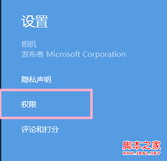 win8相机用不了打不开 win8相机权限获取方法3