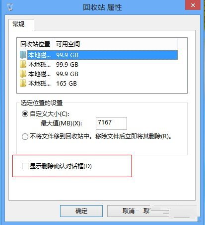 找回Win8系统中的删除文件确认提示框1