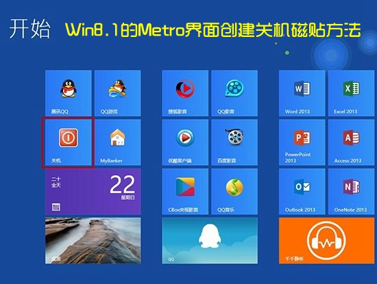 Win8开始界面怎么关机？Win8.1系统在Metro界面中创建关机磁贴的方法图解1