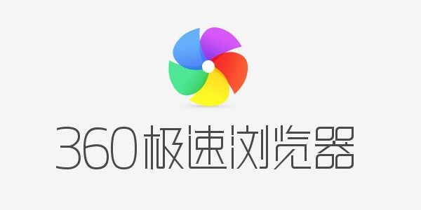 360极速浏览器Internet选项在哪？1