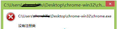 Win8系统谷歌浏览器打不开提示没有注册类1
