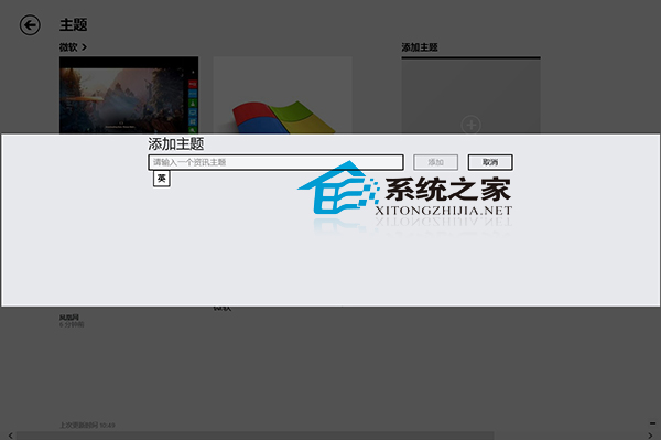 Win8资讯应用添加资讯主题设定自己的兴趣点3