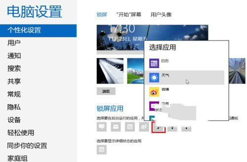 Windows8系统个性化锁屏界面设置方法图文教程10