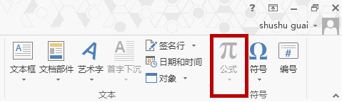 word2013无法插入数学公式的两种解决方法1