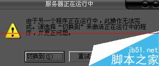 开机出现服务器正在运行中由于另一个程序正在运行中怎么办？1