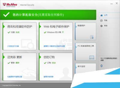 杀毒软件mcafee的使用教程1