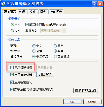 谷歌输入法怎么设置模糊拼音？2