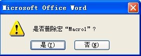 WORD删除宏3