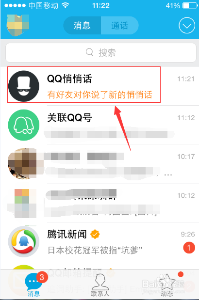 QQ匿名悄悄话怎么查是谁说的7