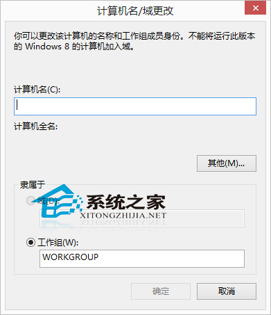 Win8系统修改计算机名称以便识别的小技巧3