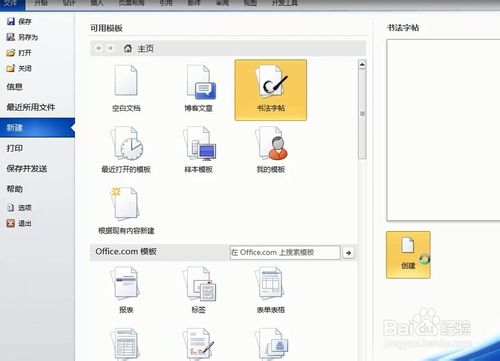 怎么在word中新建书法字帖？2