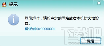 QQ登录超时错误码：0x00000001解决办法1