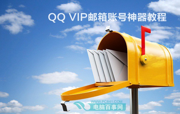 qqvip邮箱怎么申请1