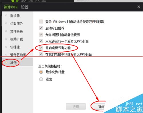 爱奇艺PPS影音怎么开启桌面汽泡功能？3