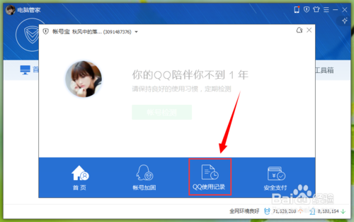 电脑管家开启QQ使用记录防偷看模式5