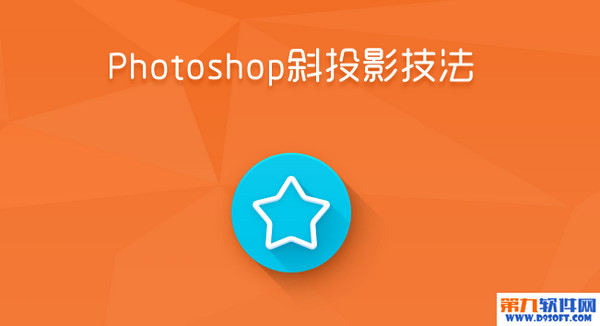 PS教程 Photoshop制作斜投影效果1