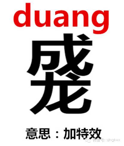 duang的前世今生：谈社交媒体的舆情传播7