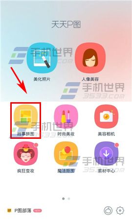 天天P图怎么使用多格拼图?2