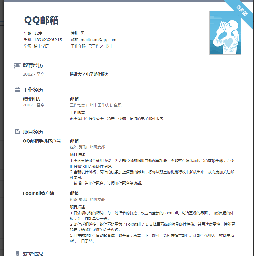 QQ邮箱简历是什么9