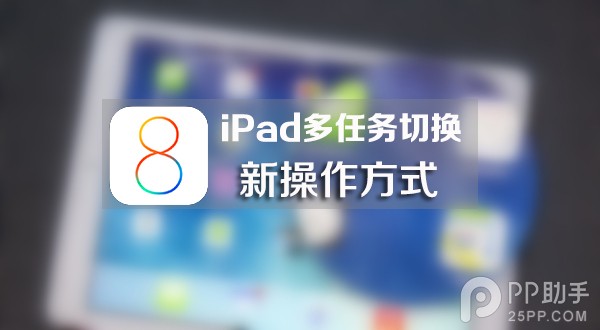 这款插件能给iPad多任务切换带来一种新方式1