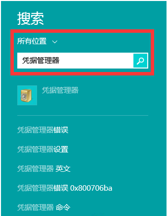 Win8系统凭据管理器找回网页中保存过的账号密码1