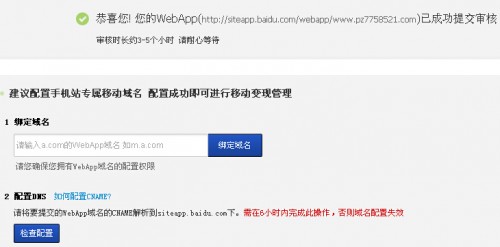 百度siteapp将pc网站转换成手机网站教程8