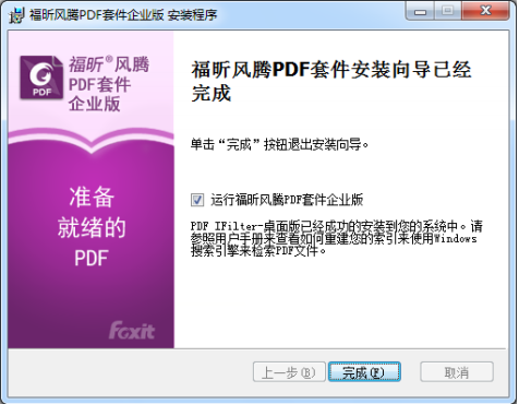 福昕风腾PDF套件怎么安装6