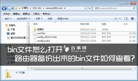 路由器备份出来的bin文件如何查看？1