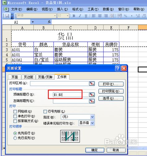 Excel打印时每页都有表头设置方法3