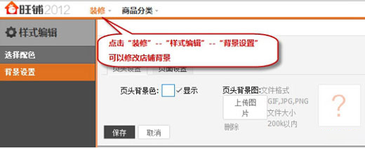 天猫新版旺铺店铺背景设置技巧1