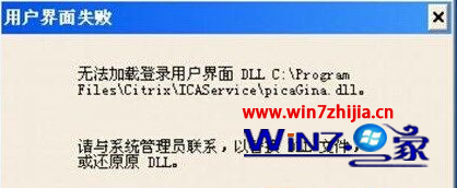 Win7纯净版32位系统下开机到登录界面时提示用户界面失败怎么办1