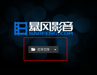 暴风影音2015怎么导入本地视频4