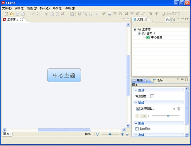 如何使用xmind绘制概念图1