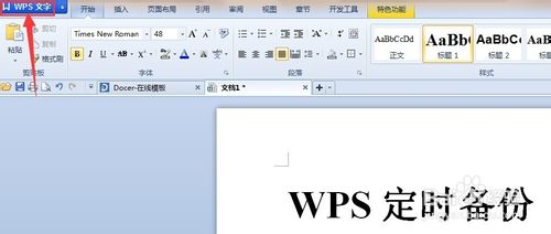 WPS Office文字编辑文档时怎么设置定时备份?2