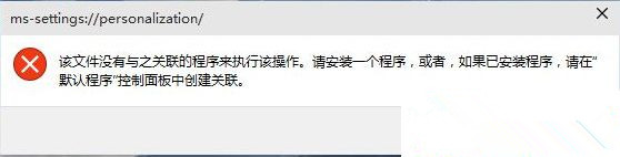 Win10 10074预览版个性化打不开提示没有与之关联的程序原因及解决方法1