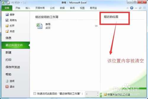 Excel最近位置的历史记录怎样清除？6