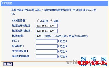 路由器DHCP功能设置教程2