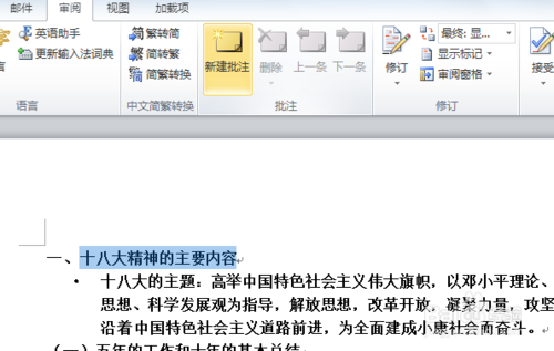 word2010对文档进行批注以及修改详细介绍4