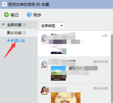 QQ我的收藏怎么分组3