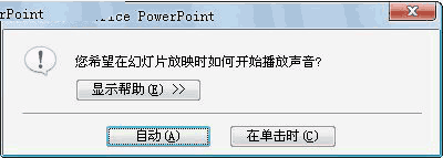 PPT中怎么添加不间断的声音1