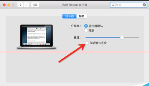 Mac自动调节屏幕亮度怎么取消？3